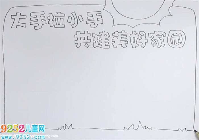 大手拉小手共建美好家園<a href=http://www.inspiredelm.com/shouchaobao/ target=_blank class=infotextkey>手抄報</a>怎么畫