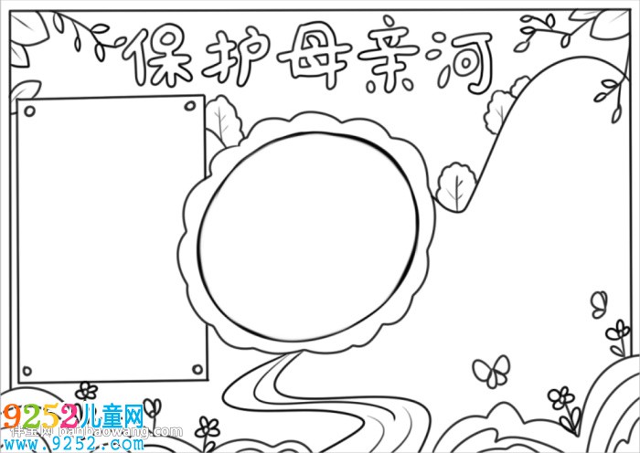 以保護(hù)母親河為主題的<a href=http://www.inspiredelm.com/shouchaobao/ target=_blank class=infotextkey>手抄報(bào)</a>