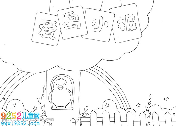 愛(ài)護(hù)鳥(niǎo)的<a href=http://www.inspiredelm.com/shouchaobao/ target=_blank class=infotextkey>手抄報(bào)</a>怎么畫(huà)