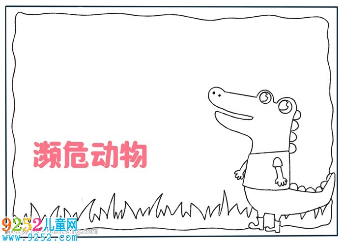關(guān)于瀕危動(dòng)物的<a href=http://www.inspiredelm.com/shouchaobao/ target=_blank class=infotextkey>手抄報(bào)</a>
