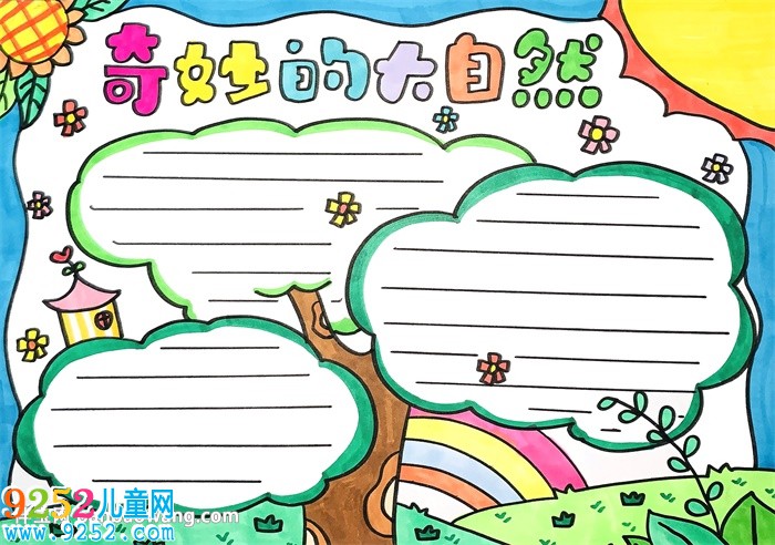 奇妙的大自然<a href=http://www.inspiredelm.com/shouchaobao/ target=_blank class=infotextkey>手抄報(bào)</a>