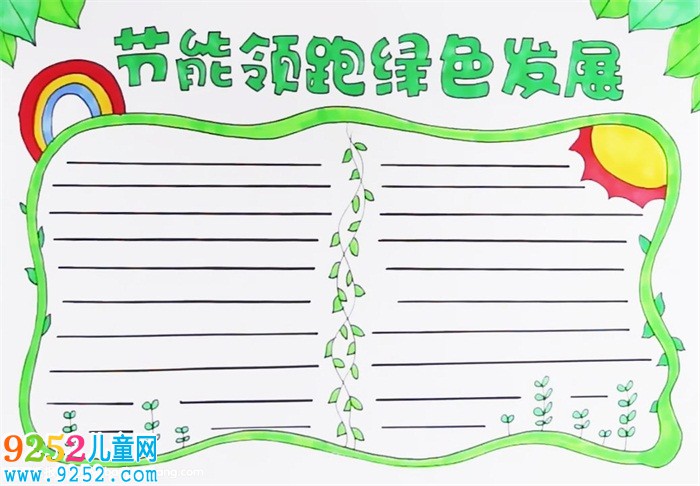 節(jié)能領(lǐng)跑綠色發(fā)展<a href=http://www.inspiredelm.com/shouchaobao/ target=_blank class=infotextkey>手抄報(bào)</a>怎么畫