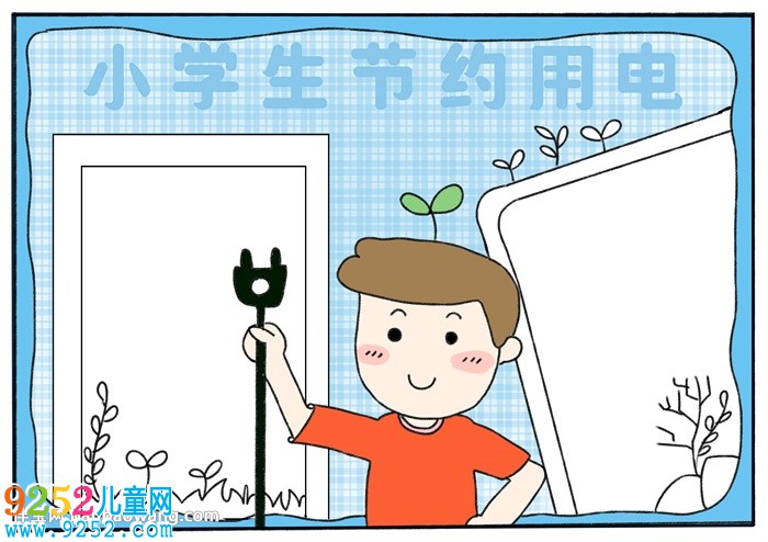 小學(xué)生節(jié)約用電<a href=http://www.inspiredelm.com/shouchaobao/ target=_blank class=infotextkey>手抄報</a>