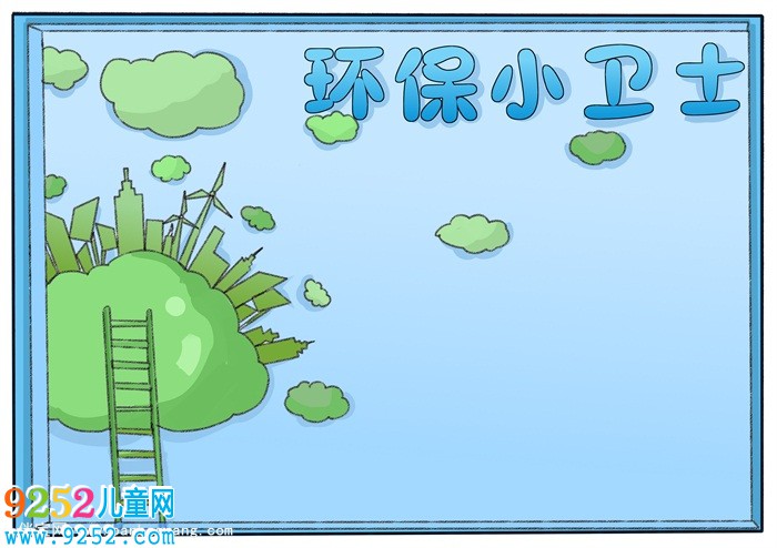 綠色環(huán)保小衛(wèi)士<a href=http://www.inspiredelm.com/shouchaobao/ target=_blank class=infotextkey>手抄報(bào)</a>，綠色環(huán)保<a href=http://www.inspiredelm.com/shouchaobao/ target=_blank class=infotextkey>手抄報(bào)</a>簡單