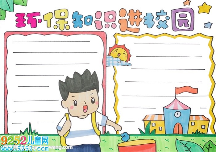 環(huán)保知識進校園<a href=http://www.inspiredelm.com/shouchaobao/ target=_blank class=infotextkey>手抄報</a>