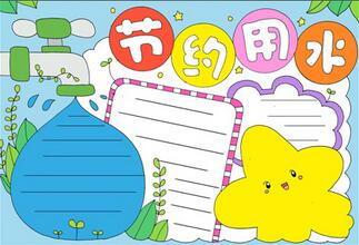 節(jié)水手抄報簡單又漂亮