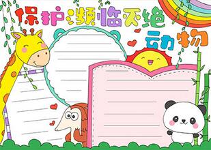保護(hù)瀕臨滅絕動(dòng)物手抄報(bào)