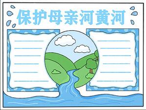 簡單保護(hù)母親河黃河手抄報(bào)