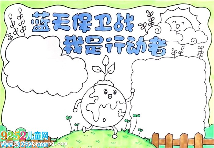 藍(lán)天保衛(wèi)戰(zhàn)我是行動者<a href=http://www.inspiredelm.com/shouchaobao/ target=_blank class=infotextkey>手抄報(bào)</a>怎么畫