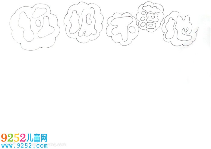 垃圾不落地<a href=http://www.inspiredelm.com/shouchaobao/ target=_blank class=infotextkey>手抄報</a>怎么畫