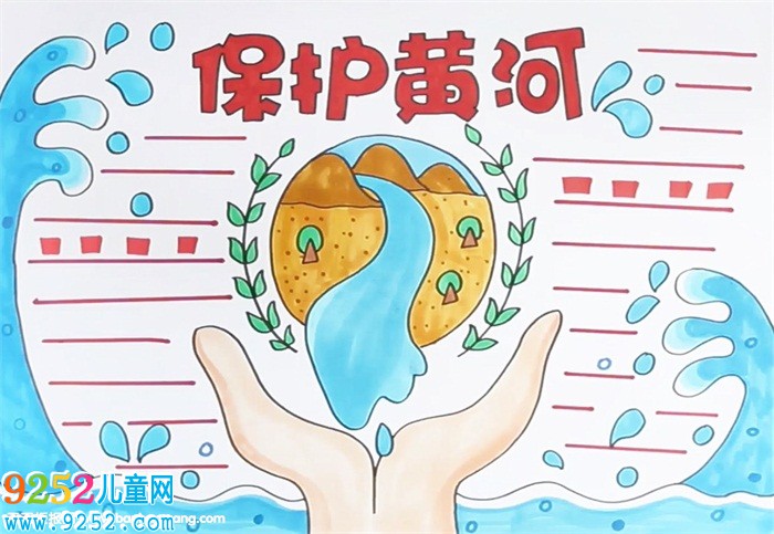 保護(hù)黃河<a href=http://www.inspiredelm.com/shouchaobao/ target=_blank class=infotextkey>手抄報(bào)</a>