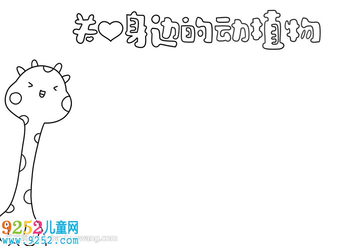 關愛身邊的動植物<a href=http://www.inspiredelm.com/shouchaobao/ target=_blank class=infotextkey>手抄報</a>