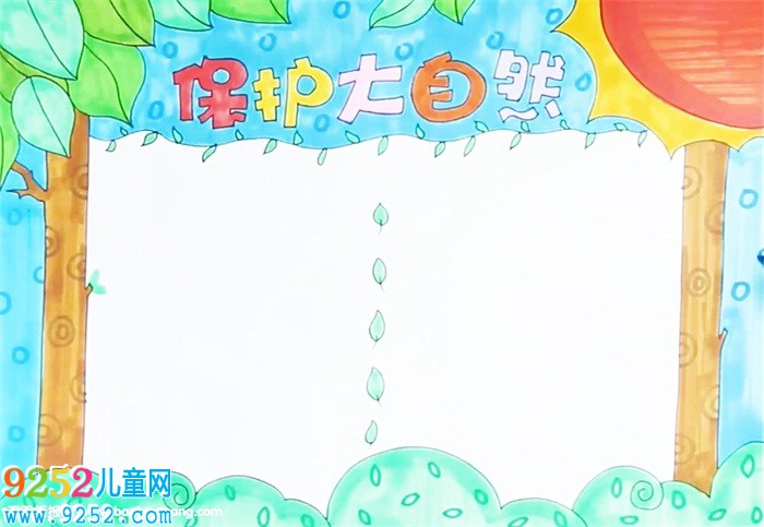 保護大自然<a href=http://www.inspiredelm.com/shouchaobao/ target=_blank class=infotextkey>手抄報</a>怎么畫