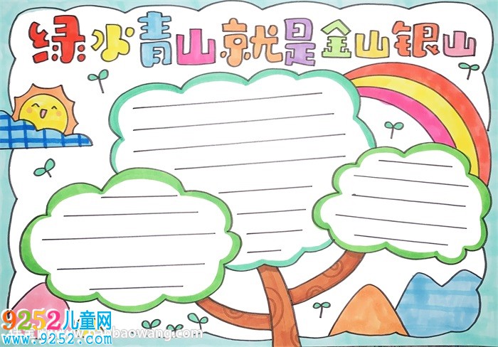 綠水青山就是金山銀山<a href=http://www.inspiredelm.com/shouchaobao/ target=_blank class=infotextkey>手抄報</a>