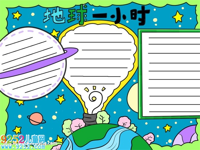 地球一小時<a href=http://www.inspiredelm.com/shouchaobao/ target=_blank class=infotextkey>手抄報</a>簡單漂亮