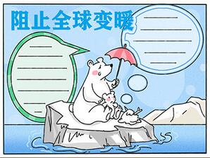 阻止全球變暖手抄報(bào)