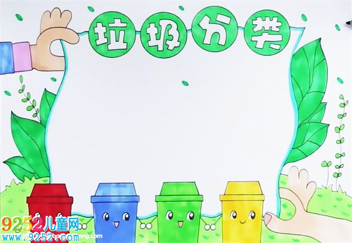 四年級垃圾分類<a href=http://www.inspiredelm.com/shouchaobao/ target=_blank class=infotextkey>手抄報</a>怎么畫