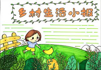 鄉(xiāng)村生活手抄報(bào)怎么畫？