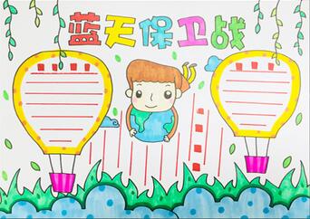 籃天保衛(wèi)戰(zhàn)手抄報(bào)