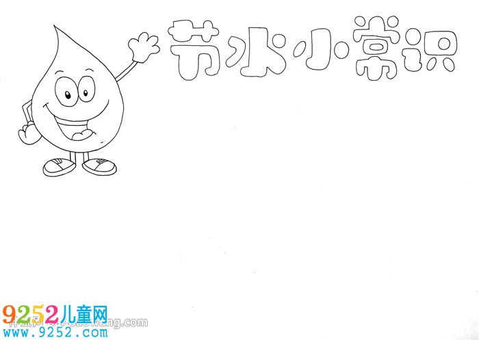 節(jié)水小常識<a href=http://www.inspiredelm.com/shouchaobao/ target=_blank class=infotextkey>手抄報</a>