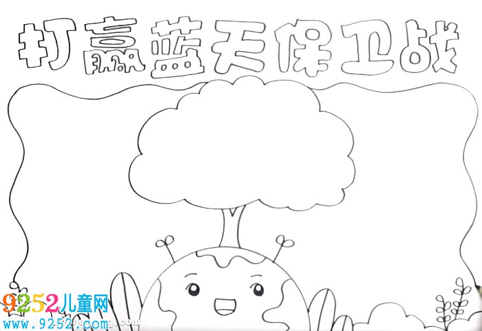 打贏藍(lán)天保衛(wèi)戰(zhàn)<a href=http://www.inspiredelm.com/shouchaobao/ target=_blank class=infotextkey>手抄報(bào)</a>怎么畫(huà)
