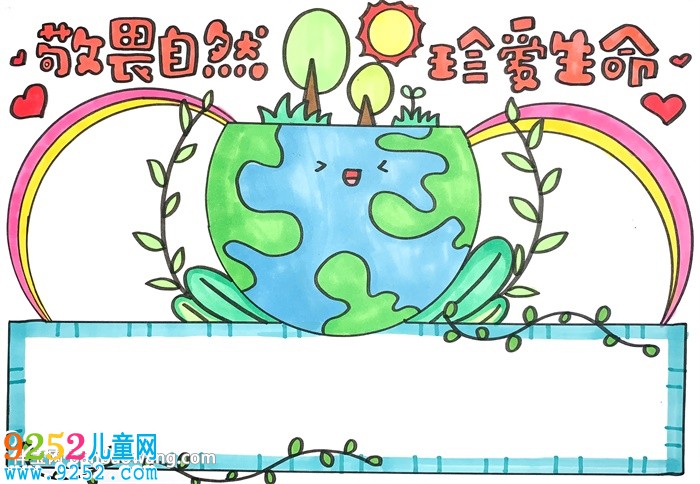 敬畏自然珍愛生命<a href=http://www.inspiredelm.com/shouchaobao/ target=_blank class=infotextkey>手抄報</a>