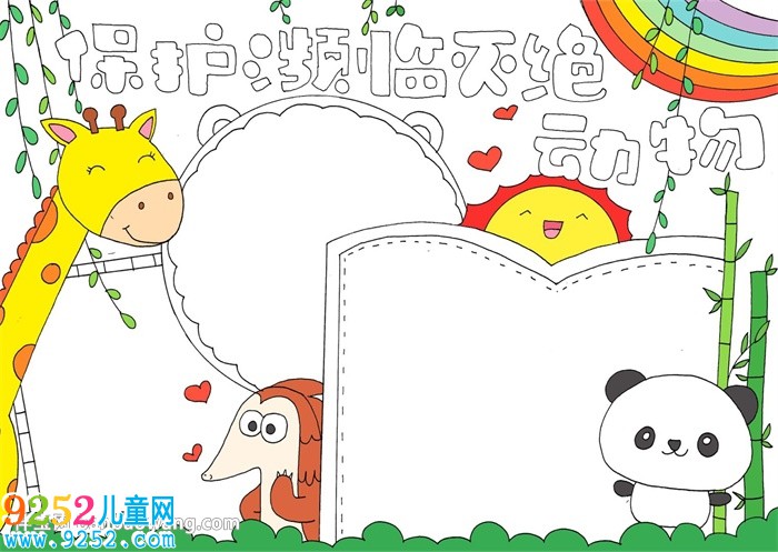 保護(hù)瀕臨滅絕動(dòng)物<a href=http://www.inspiredelm.com/shouchaobao/ target=_blank class=infotextkey>手抄報(bào)</a>