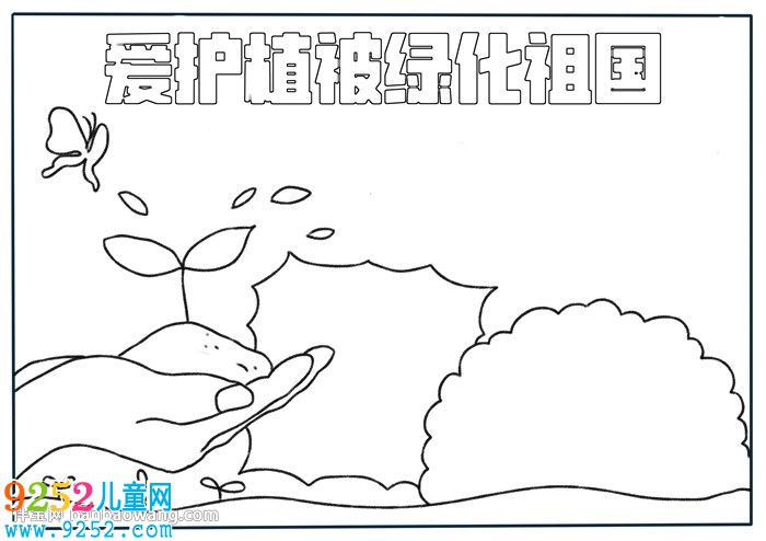 愛護植被綠化祖國<a href=http://www.inspiredelm.com/shouchaobao/ target=_blank class=infotextkey>手抄報</a>