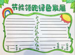 節(jié)能領跑綠色發(fā)展手抄報怎么畫？