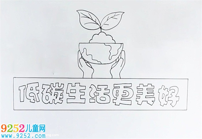 低碳生活更美好<a href=http://www.inspiredelm.com/shouchaobao/ target=_blank class=infotextkey>手抄報</a>怎么畫