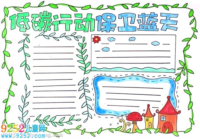 低碳行動保衛(wèi)藍(lán)天<a href=http://www.inspiredelm.com/shouchaobao/ target=_blank class=infotextkey>手抄報</a>怎么畫