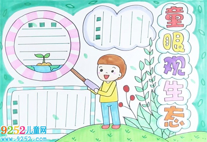 童眼觀生態(tài)<a href=http://www.inspiredelm.com/shouchaobao/ target=_blank class=infotextkey>手抄報(bào)</a>