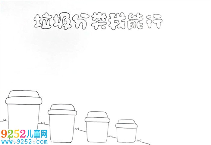 垃圾分類我能行<a href=http://www.inspiredelm.com/shouchaobao/ target=_blank class=infotextkey>手抄報(bào)</a>怎么畫