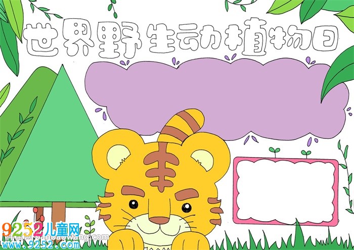 世界野生動(dòng)植物日<a href=http://www.inspiredelm.com/shouchaobao/ target=_blank class=infotextkey>手抄報(bào)</a>