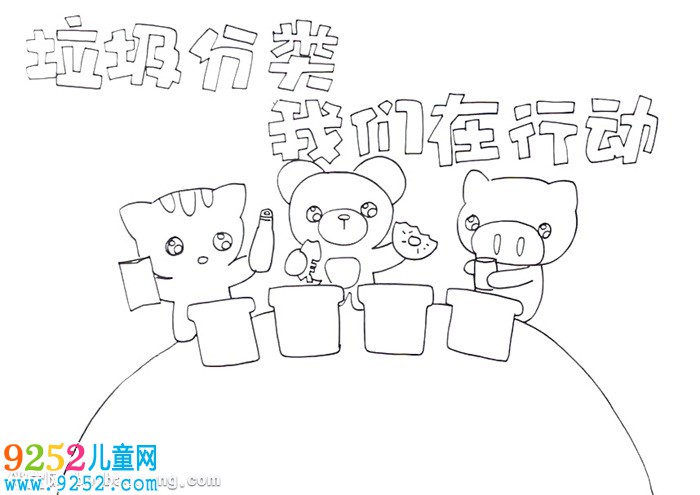 垃圾分類我們在行動<a href=http://www.inspiredelm.com/shouchaobao/ target=_blank class=infotextkey>手抄報</a>怎么畫