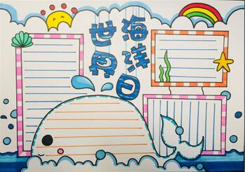 2020年世界海洋日手抄報(bào)，最漂亮的海洋手抄報(bào)