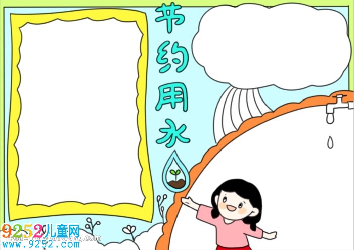 節(jié)水<a href=http://www.inspiredelm.com/shouchaobao/ target=_blank class=infotextkey>手抄報(bào)</a>簡(jiǎn)單漂亮