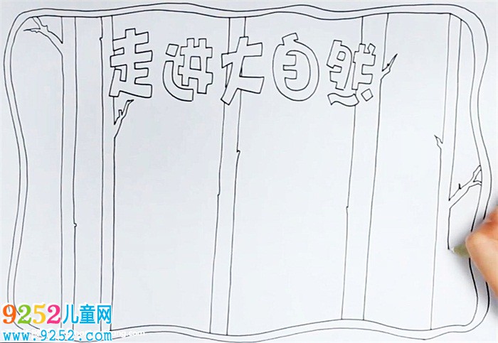 大自然<a href=http://www.inspiredelm.com/shouchaobao/ target=_blank class=infotextkey>手抄報(bào)</a>怎么畫