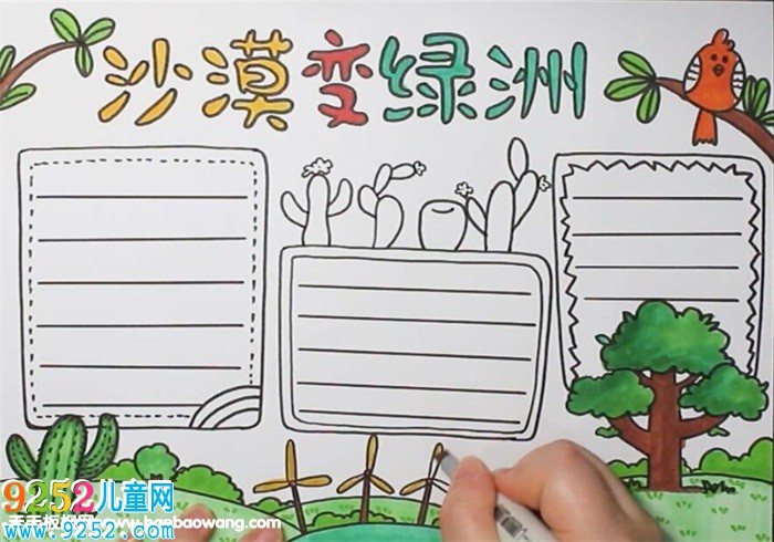 沙漠變綠洲<a href=http://www.inspiredelm.com/shouchaobao/ target=_blank class=infotextkey>手抄報(bào)</a>