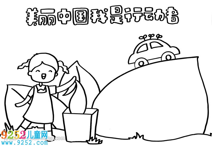 美麗中國(guó)我是行動(dòng)者<a href=http://www.inspiredelm.com/shouchaobao/ target=_blank class=infotextkey>手抄報(bào)</a>