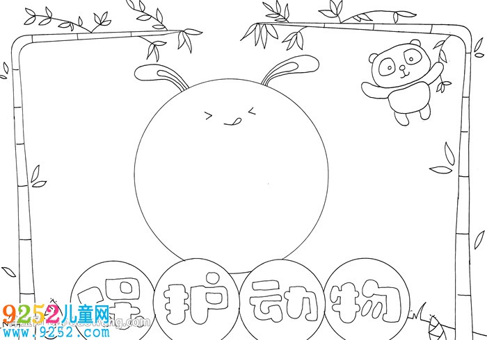 關(guān)于保護動物的<a href=http://www.inspiredelm.com/shouchaobao/ target=_blank class=infotextkey>手抄報</a>