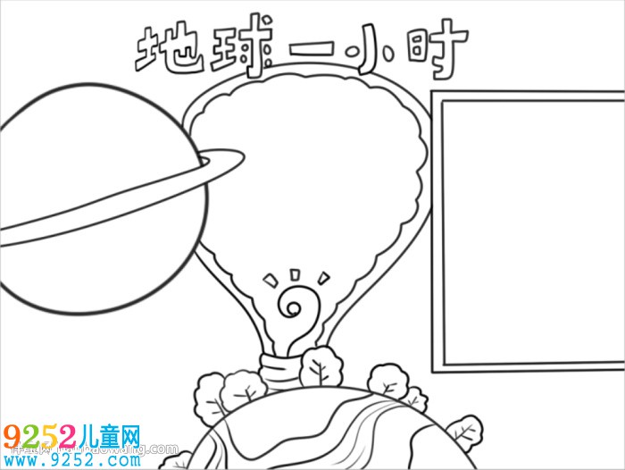 地球一小時<a href=http://www.inspiredelm.com/shouchaobao/ target=_blank class=infotextkey>手抄報</a>簡單漂亮