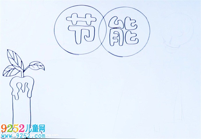 節(jié)能<a href=http://www.inspiredelm.com/shouchaobao/ target=_blank class=infotextkey>手抄報(bào)</a>怎么畫