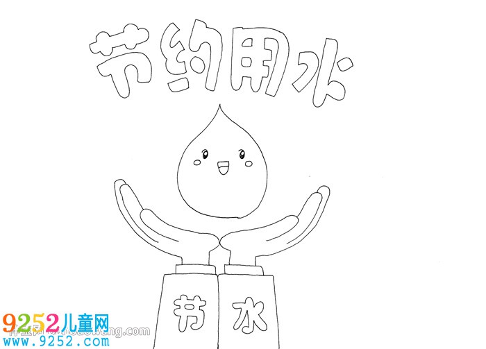 節(jié)約用水<a href=http://www.inspiredelm.com/shouchaobao/ target=_blank class=infotextkey>手抄報</a>漂亮