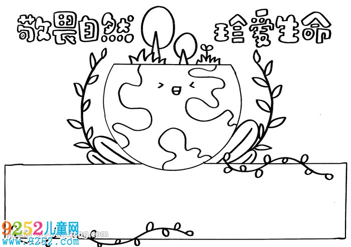 敬畏自然珍愛生命<a href=http://www.inspiredelm.com/shouchaobao/ target=_blank class=infotextkey>手抄報</a>