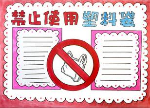 禁止使用塑料袋手抄報(bào)怎么畫？