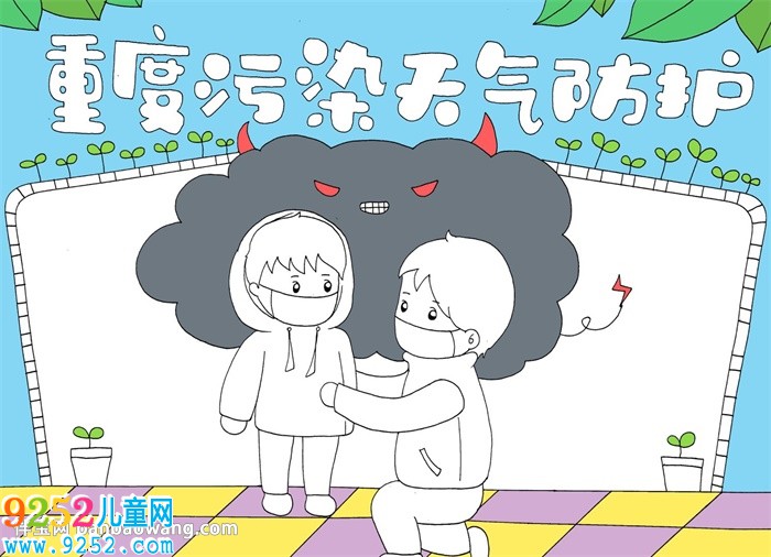 重度污染天氣防護(hù)<a href=http://www.inspiredelm.com/shouchaobao/ target=_blank class=infotextkey>手抄報(bào)</a>