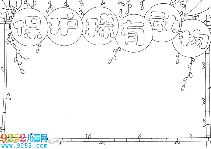 保護(hù)稀有動物<a href=http://www.inspiredelm.com/shouchaobao/ target=_blank class=infotextkey>手抄報(bào)</a>