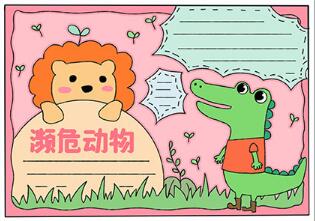 關(guān)于瀕危動(dòng)物的手抄報(bào)
