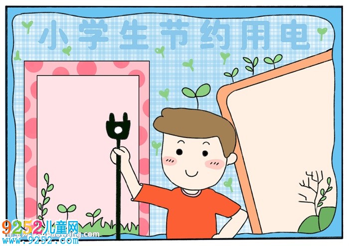小學(xué)生節(jié)約用電<a href=http://www.inspiredelm.com/shouchaobao/ target=_blank class=infotextkey>手抄報</a>